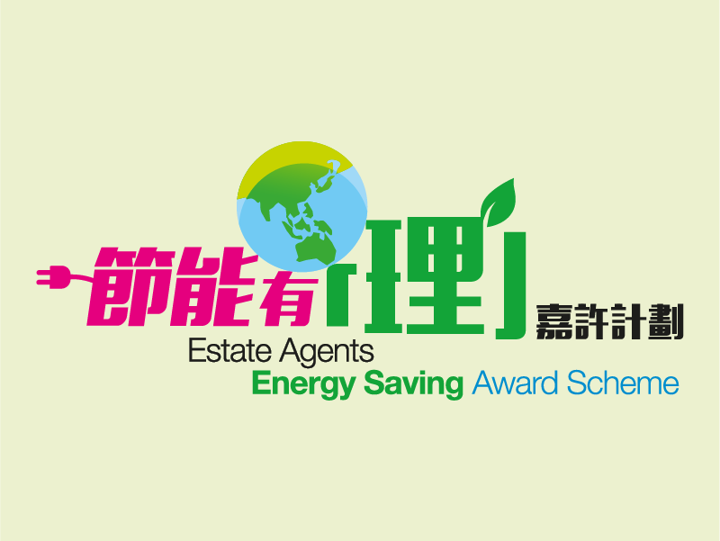 「節能有『理』嘉許計劃」網上頒獎典禮影片重溫